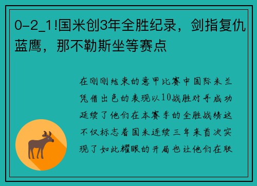 0-2_1!国米创3年全胜纪录，剑指复仇蓝鹰，那不勒斯坐等赛点