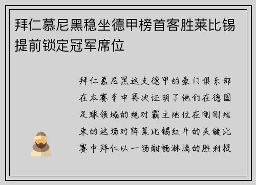 拜仁慕尼黑稳坐德甲榜首客胜莱比锡提前锁定冠军席位