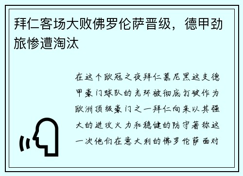 拜仁客场大败佛罗伦萨晋级，德甲劲旅惨遭淘汰