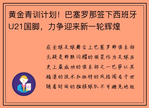 黄金青训计划！巴塞罗那签下西班牙U21国脚，力争迎来新一轮辉煌