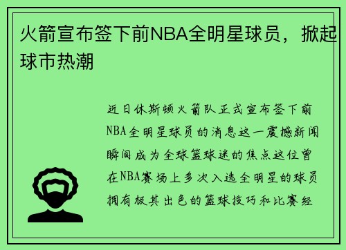 火箭宣布签下前NBA全明星球员，掀起球市热潮