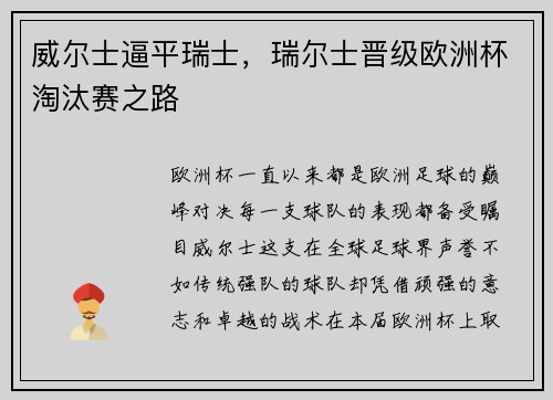 威尔士逼平瑞士，瑞尔士晋级欧洲杯淘汰赛之路