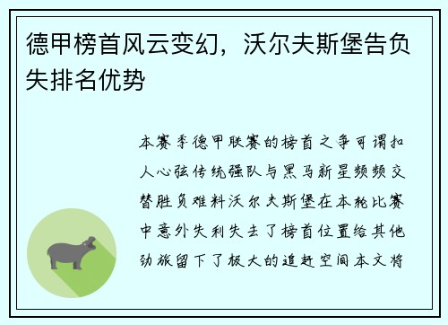 德甲榜首风云变幻，沃尔夫斯堡告负失排名优势