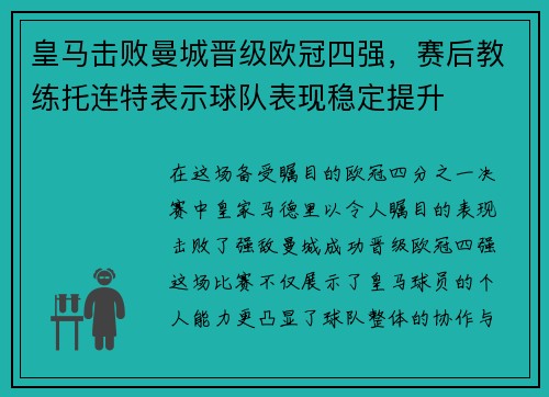 皇马击败曼城晋级欧冠四强，赛后教练托连特表示球队表现稳定提升