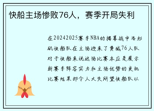 快船主场惨败76人，赛季开局失利