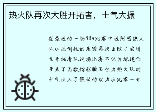 热火队再次大胜开拓者，士气大振