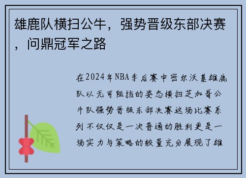 雄鹿队横扫公牛，强势晋级东部决赛，问鼎冠军之路