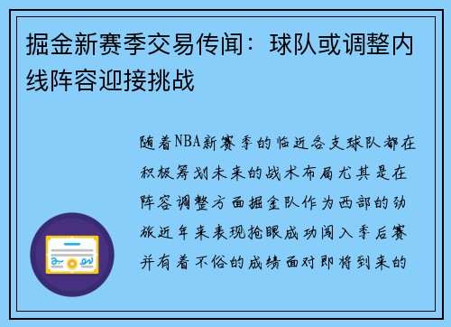 掘金新赛季交易传闻：球队或调整内线阵容迎接挑战