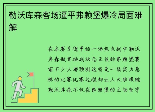 勒沃库森客场逼平弗赖堡爆冷局面难解