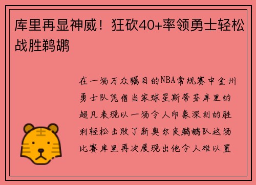 库里再显神威！狂砍40+率领勇士轻松战胜鹈鹕