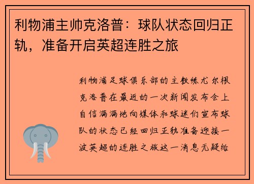 利物浦主帅克洛普：球队状态回归正轨，准备开启英超连胜之旅