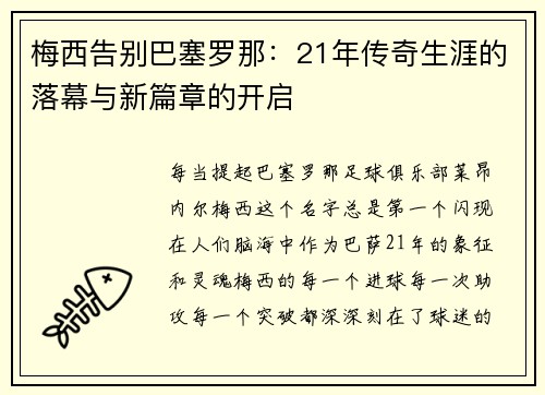 梅西告别巴塞罗那：21年传奇生涯的落幕与新篇章的开启