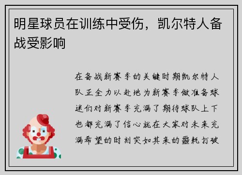 明星球员在训练中受伤，凯尔特人备战受影响