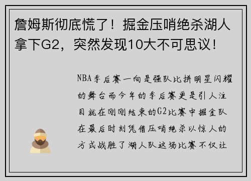 詹姆斯彻底慌了！掘金压哨绝杀湖人拿下G2，突然发现10大不可思议！