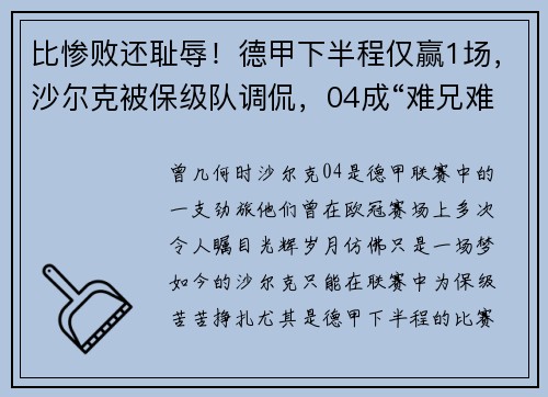 比惨败还耻辱！德甲下半程仅赢1场，沙尔克被保级队调侃，04成“难兄难弟”