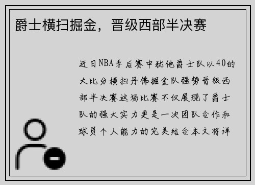 爵士横扫掘金，晋级西部半决赛