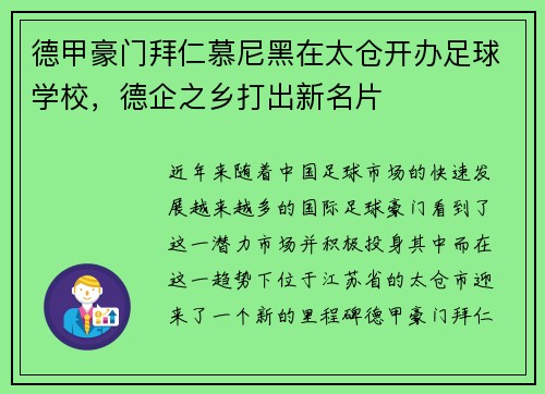 德甲豪门拜仁慕尼黑在太仓开办足球学校，德企之乡打出新名片