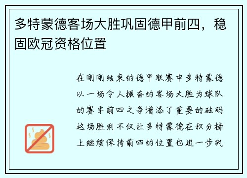 多特蒙德客场大胜巩固德甲前四，稳固欧冠资格位置