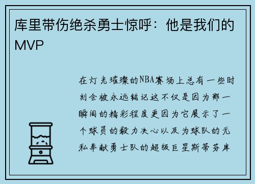 库里带伤绝杀勇士惊呼：他是我们的MVP