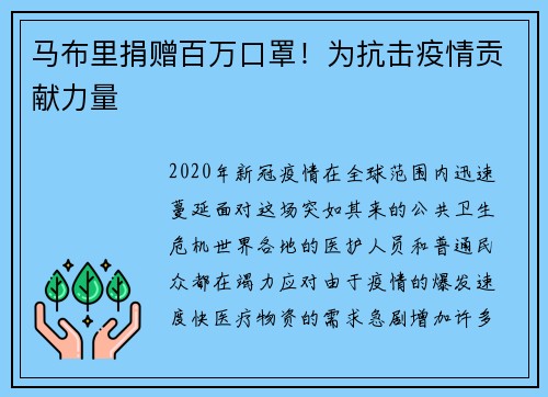 马布里捐赠百万口罩！为抗击疫情贡献力量