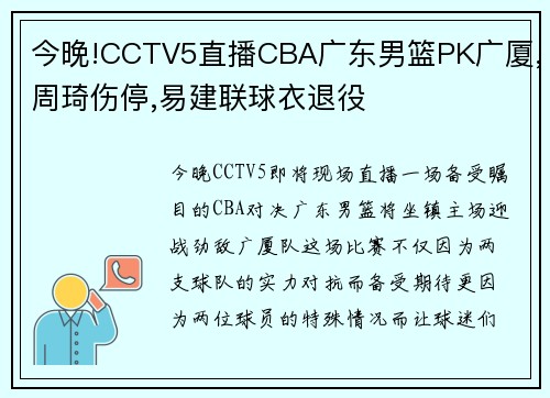 今晚!CCTV5直播CBA广东男篮PK广厦,周琦伤停,易建联球衣退役