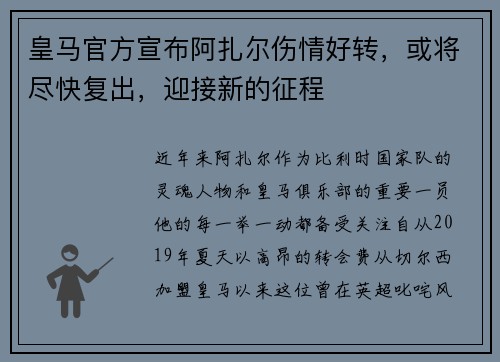 皇马官方宣布阿扎尔伤情好转，或将尽快复出，迎接新的征程