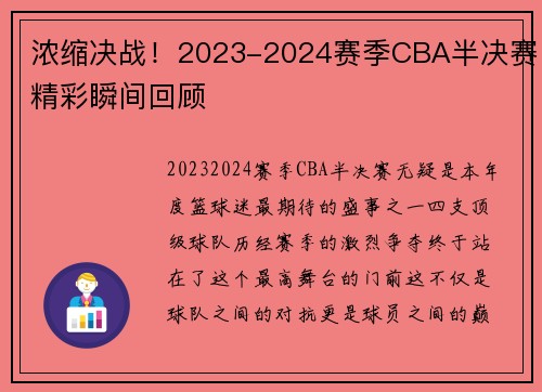 浓缩决战！2023-2024赛季CBA半决赛精彩瞬间回顾