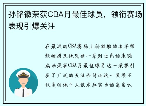 孙铭徽荣获CBA月最佳球员，领衔赛场表现引爆关注