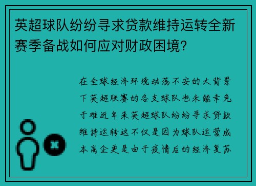 英超球队纷纷寻求贷款维持运转全新赛季备战如何应对财政困境？