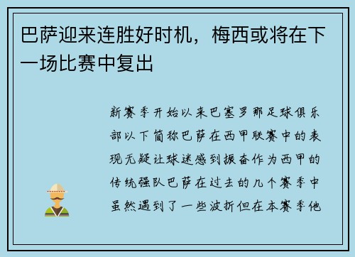 巴萨迎来连胜好时机，梅西或将在下一场比赛中复出