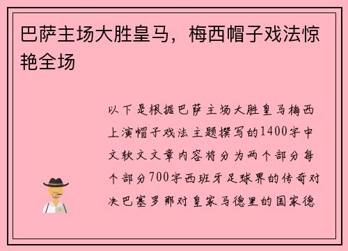 巴萨主场大胜皇马，梅西帽子戏法惊艳全场