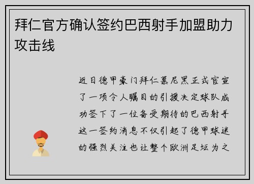 拜仁官方确认签约巴西射手加盟助力攻击线