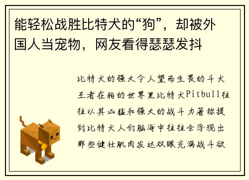 能轻松战胜比特犬的“狗”，却被外国人当宠物，网友看得瑟瑟发抖