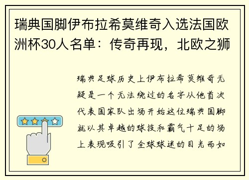 瑞典国脚伊布拉希莫维奇入选法国欧洲杯30人名单：传奇再现，北欧之狮续写神话