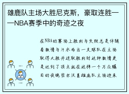 雄鹿队主场大胜尼克斯，豪取连胜——NBA赛季中的奇迹之夜